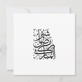 The Blessed Month of Ramadan Arabic Calligraphy Ar シーズンカード