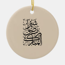 The Blessed Month of Ramadan Arabic Calligraphy Ar