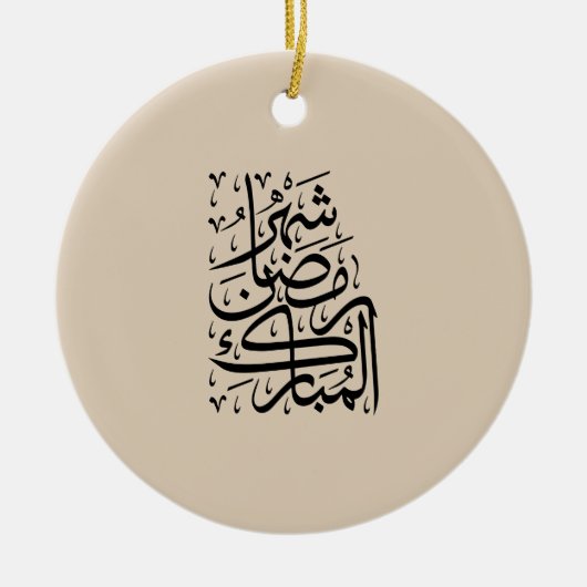 The Blessed Month of Ramadan Arabic Calligraphy Ar セラミックオーナメント (正面)