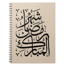 The Blessed Month of Ramadan Arabic Calligraphy Ar ノートブック