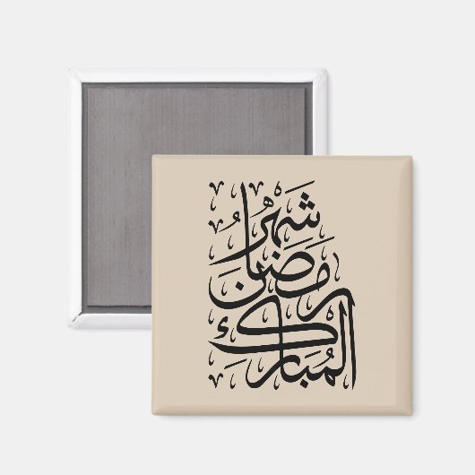 The Blessed Month of Ramadan Arabic Calligraphy Ar マグネット (正面/裏面)
