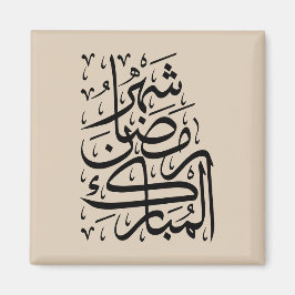 The Blessed Month of Ramadan Arabic Calligraphy Ar マグネット