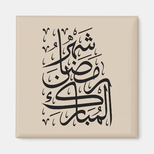 The Blessed Month of Ramadan Arabic Calligraphy Ar マグネット (正面)