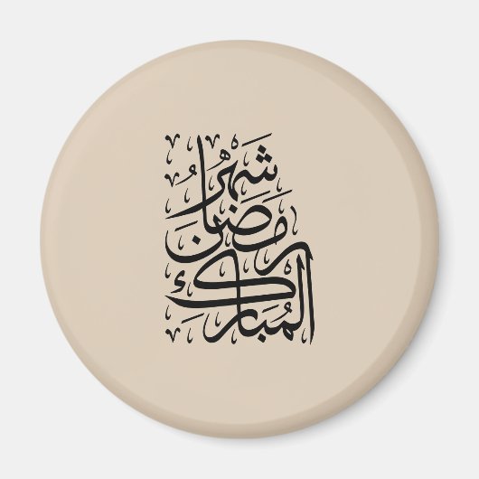 The Blessed Month of Ramadan Arabic Calligraphy Ar マグネット (正面)