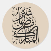 The Blessed Month of Ramadan Arabic Calligraphy Ar ラウンドシール (正面)
