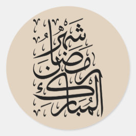 The Blessed Month of Ramadan Arabic Calligraphy Ar ラウンドシール