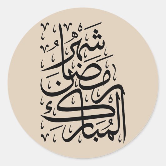 The Blessed Month of Ramadan Arabic Calligraphy Ar ラウンドシール (正面)