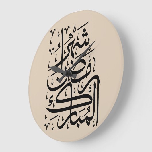 The Blessed Month of Ramadan Arabic Calligraphy Ar ラージ壁時計 (傾斜)