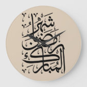 The Blessed Month of Ramadan Arabic Calligraphy Ar ラージ壁時計 (正面)