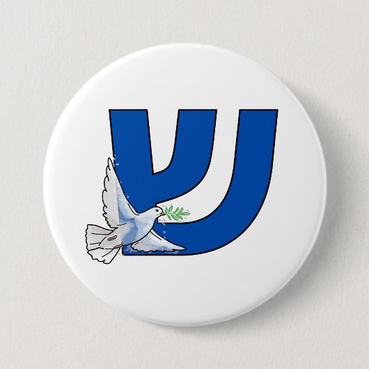 The Hebrew Letter Shin (ש) Shalom 缶バッジ (正面)