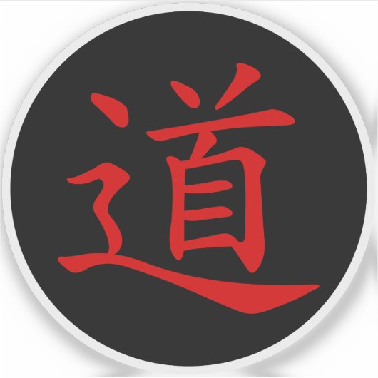 The Tao or Dao Symbol (red on black) シール (正面)