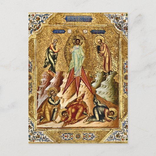 The Transfiguration of Christ Orthodox Icon ポストカード (正面)