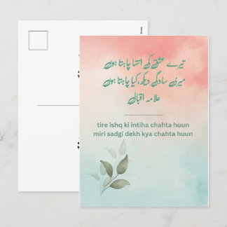 There Ishq Ki Inteha - Allama Iqbal詩的カード シーズンポストカード