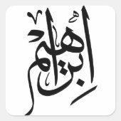 Thuluthエレガント書道アート: "Ibrahim" スクエアシール (正面)