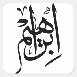 Thuluthエレガント書道アート: "Ibrahim" スクエアシール