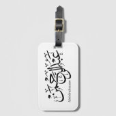 「Thuluth ScriptポスターのAbdul Rahman名デザイン ラゲッジタグ (正面縦)