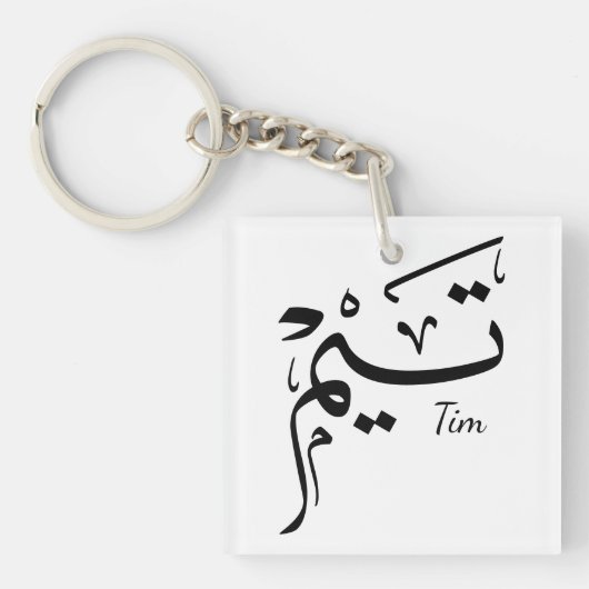 Tieme name in Arabic calligraphy, تيم キーホルダー (正面)