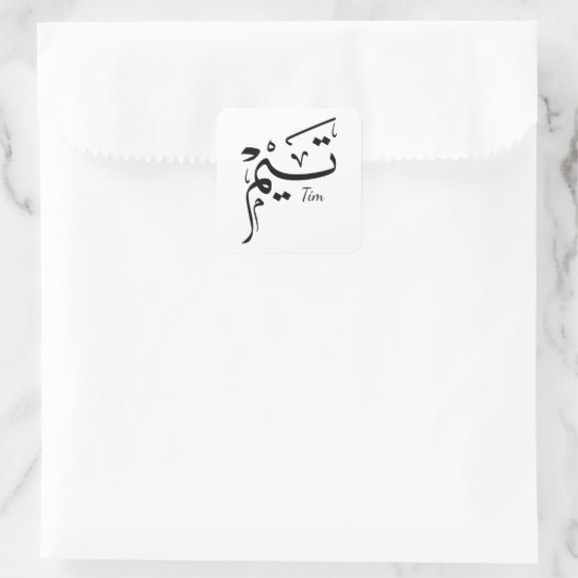 Tieme name in Arabic calligraphy, تيم スクエアシール (バッグ)