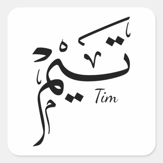 Tieme name in Arabic calligraphy, تيم スクエアシール (正面)