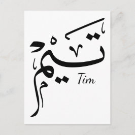 Tieme name in Arabic calligraphy, تيم ポストカード