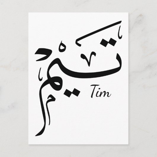 Tieme name in Arabic calligraphy, تيم ポストカード (正面)