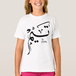 Tieme name in Arabic calligraphy, تيم Tシャツ