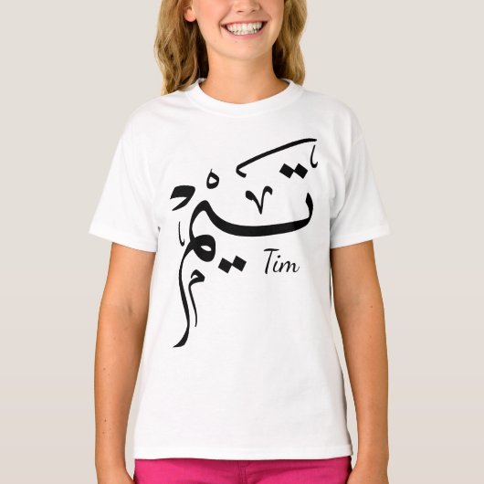 Tieme name in Arabic calligraphy, تيم Tシャツ (正面)