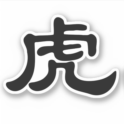 TIGERイン中国のキャラクター-〔占星術の〕十二宮図動物 シール (正面)