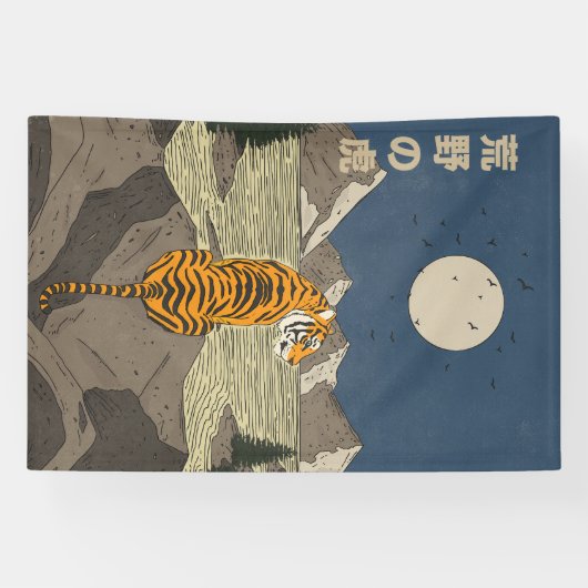 Tiger in the wilds 横断幕 (横)
