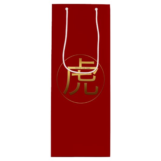 Tiger Year金ゴールドエンボス効果シンボル〔占星術の〕十二宮図WGB ワインギフトバッグ (正面)