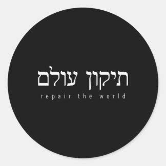 Tikkun Olam世界平和のヘブライ語ことわざまたはShal ラウンドシール