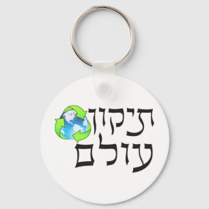 Tikkun Olam キーホルダー