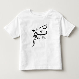 Tim name in Arabic calligraphy, تيم トドラーTシャツ