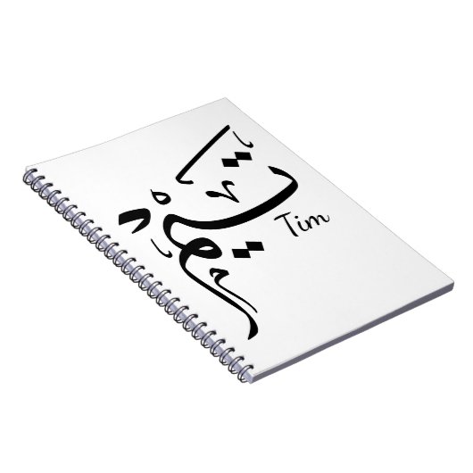 Tim name in Arabic calligraphy, تيم ノートブック (右側)