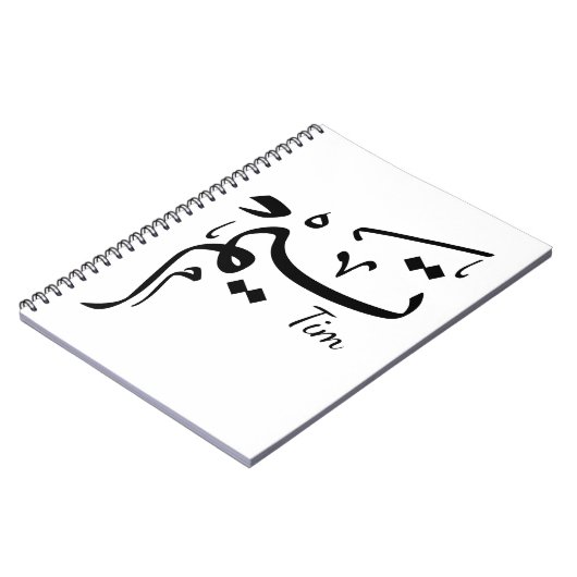 Tim name in Arabic calligraphy, تيم ノートブック (左側)
