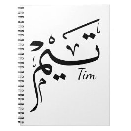 Tim name in Arabic calligraphy, تيم ノートブック