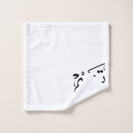 Tim name in Arabic calligraphy, تيم バスタオルセット