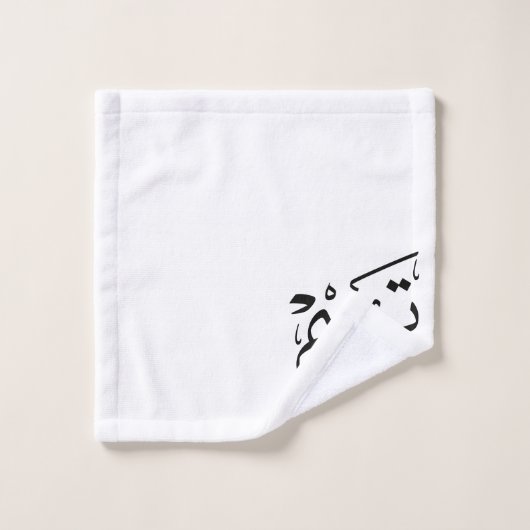 Tim name in Arabic calligraphy, تيم バスタオルセット (ウォッシュタオル)