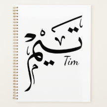 Tim name in Arabic calligraphy, تيم
