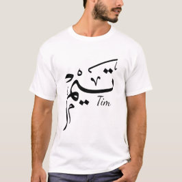 Tim name in Arabic calligraphy, تيم Tシャツ