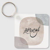 Timeless Celebration Phrase in Arabic Calligraphy キーホルダー (正面)