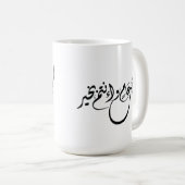 Timeless Celebration Phrase in Arabic Calligraphy コーヒーマグカップ (正面右)