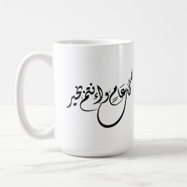 Timeless Celebration Phrase in Arabic Calligraphy コーヒーマグカップ