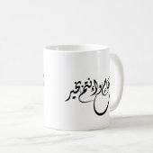 Timeless Celebration Phrase in Arabic Calligraphy コーヒーマグカップ (正面右)