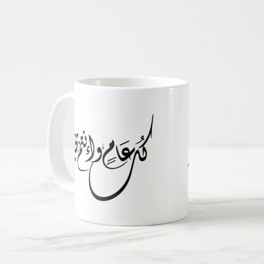 Timeless Celebration Phrase in Arabic Calligraphy コーヒーマグカップ (正面左)