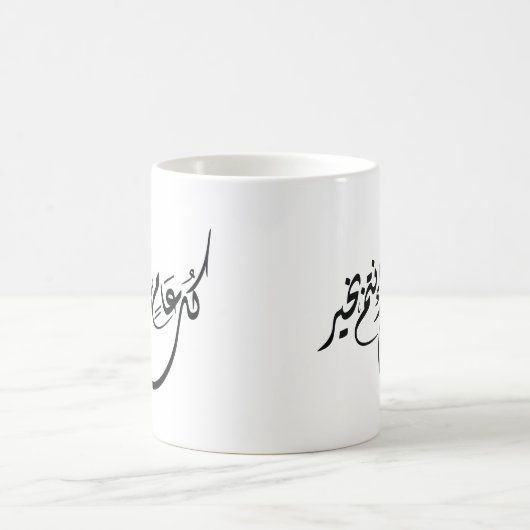 Timeless Celebration Phrase in Arabic Calligraphy コーヒーマグカップ (中央)
