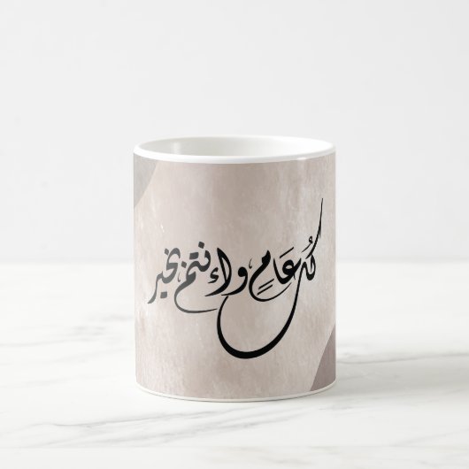 Timeless Celebration Phrase in Arabic Calligraphy コーヒーマグカップ (中央)