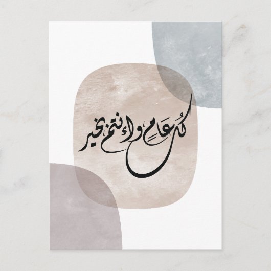Timeless Celebration Phrase in Arabic Calligraphy シーズンポストカード (正面)