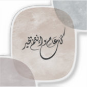 Timeless Celebration Phrase in Arabic Calligraphy シール (正面)