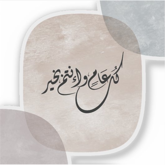 Timeless Celebration Phrase in Arabic Calligraphy シール (正面)